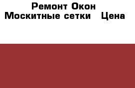 Ремонт Окон  Москитные сетки › Цена ­ 350 - Оренбургская обл., Оренбург г. Строительство и ремонт » Двери, окна и перегородки   . Оренбургская обл.